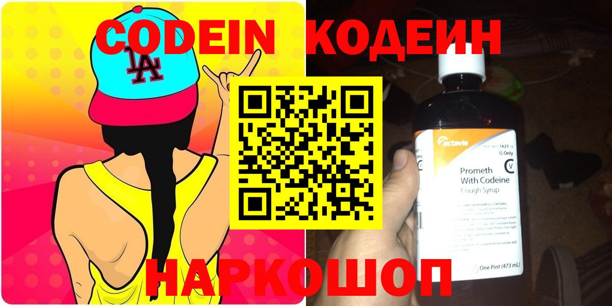 Кодеин Purple Drank  Вход с VPN  Озёрск  Кодеин напиток Lean (лин) 